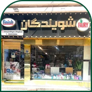 تصویر فروشگاه
