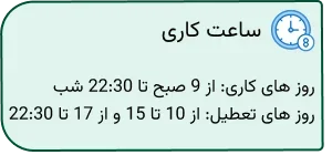 ساعت کاری فروشگاه